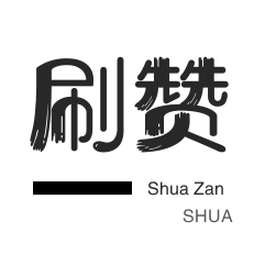 哔哩刷粉-快手业务-QQ刷说说浏览-无限流量卡